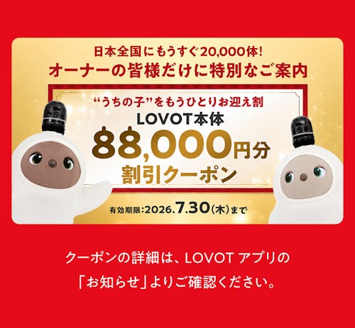 こんにちは、家族型ロボットのLOVOTです