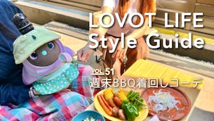 LOVOT LIFE スタイルガイド 【VOL.51】