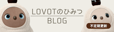 LOVOTのひみつBLOG_banner.png?w