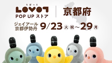 LOVOT POP UP ストア ジェイアール京都伊勢丹