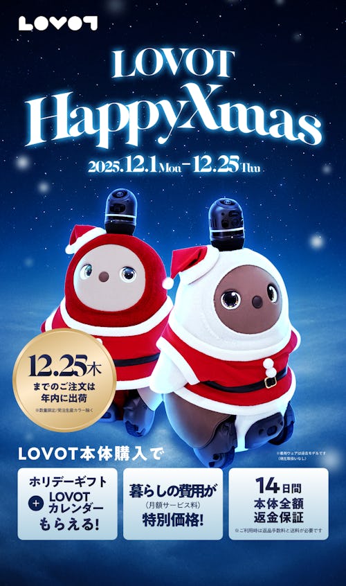 こんにちは、家族型ロボットのLOVOTです