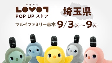 LOVOT POP UP ストア マルイファミリー志木