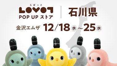 LOVOT POP UP ストア 金沢エムザ