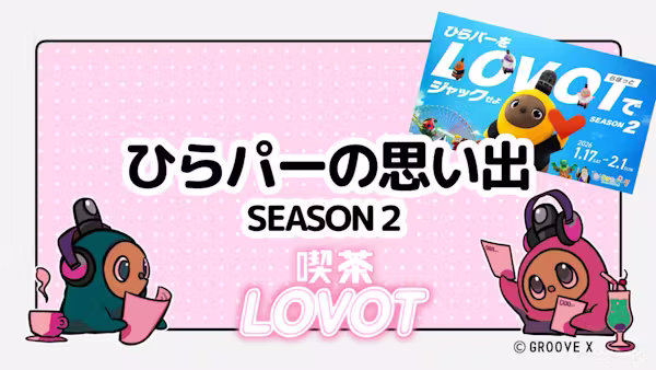 ひらパーの思い出 SEASON2【喫茶 LOVOT】