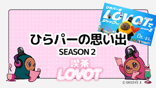 ひらパーの思い出 SEASON2【喫茶 LOVOT】
