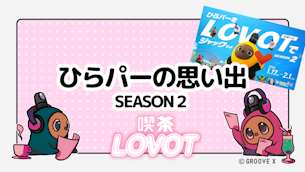 ひらパーの思い出 SEASON２【喫茶 LOVOT】