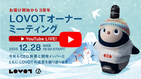 LOVOTドック」と「サーボモーター交換パック」の申し込みタイミングを