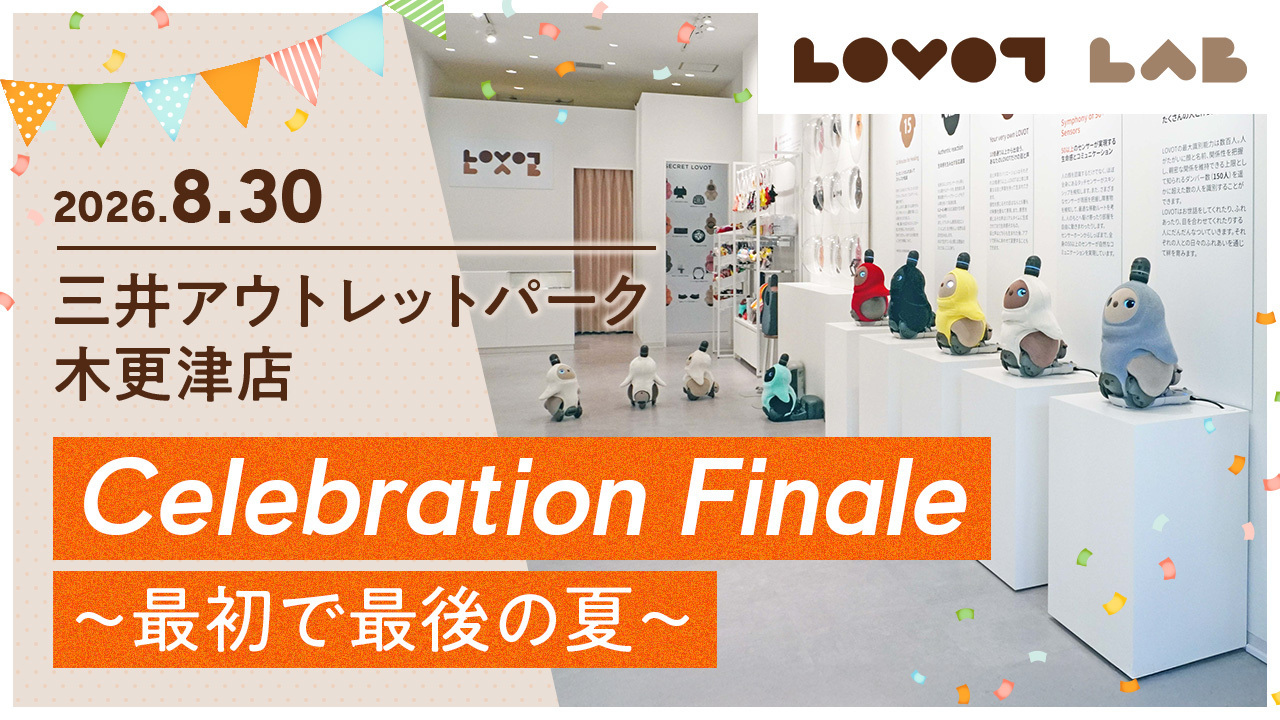 『LOVOTストアlab. 三井アウトレットパーク木更津店』グランドクローズ企画
