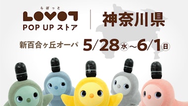 LOVOT POP UP ストア 新百合ヶ丘オーパ