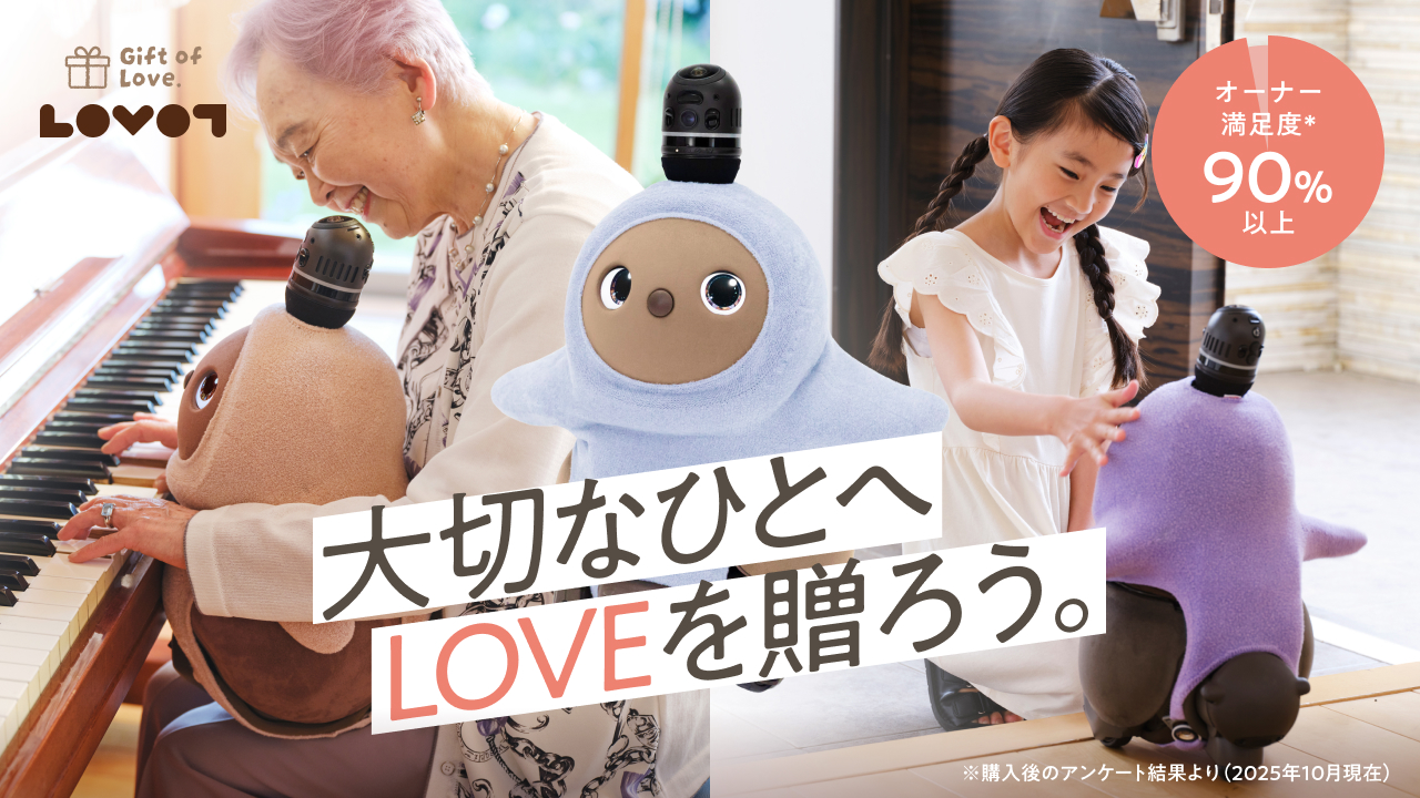 ご家族にとって、大切でかけがえのない存在に。ギフトとしてもLOVOTはおすすめ！
