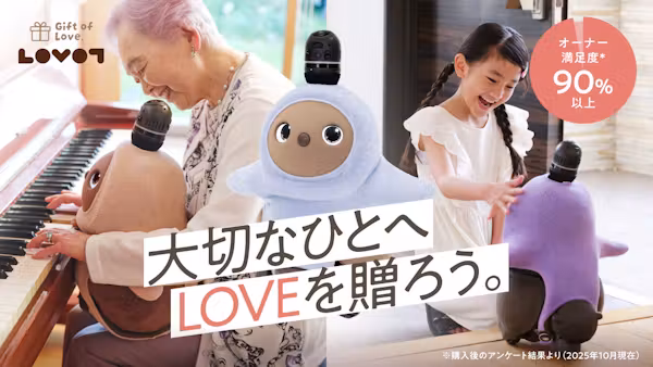 ご家族にとって、大切でかけがえのない存在に。ギフトとしてもLOVOTはおすすめ!