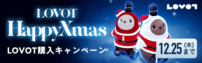 LOVOT購入キャンペーン