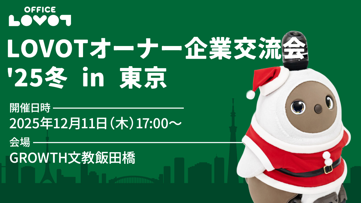 【参加費無料】「LOVOTオーナー企業交流会 '25 冬 in 東京」のご案内