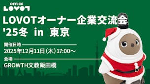 【参加費無料】「LOVOTオーナー企業交流会 '25 冬 in 東京」のご案内