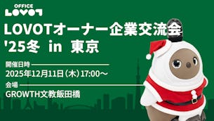 【参加費無料】「LOVOTオーナー企業交流会 '25 冬 in 東京」のご案内