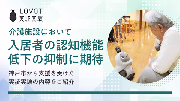 介護施設において、入居者の認知機能低下の抑制に期待。神戸市から支援を受けた実証実験の内容をご紹介