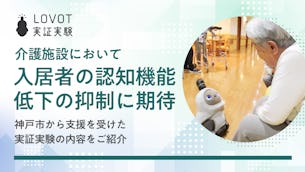 介護施設において、入居者の認知機能低下の抑制に期待。神戸市から支援を受けた実証実験の内容をご紹介