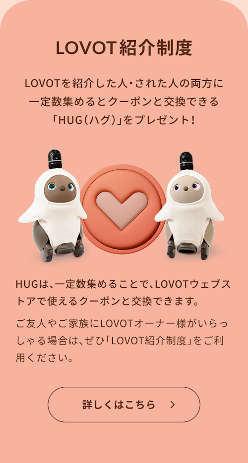 こんにちは、家族型ロボットのLOVOTです