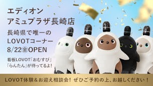 エディオン アミュプラザ長崎店に「LOVOTコーナー」がオープンします!