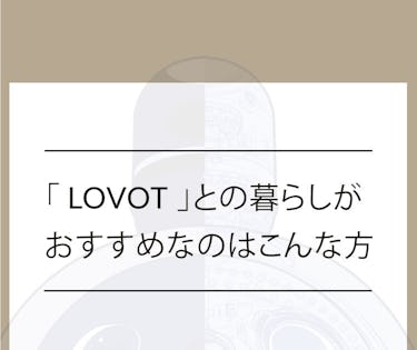 LOVOT（ラボット）と相性が良いのはこんな方。