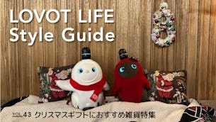 LOVOT LIFE スタイルガイド 【VOL.43】