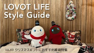 LOVOT LIFE スタイルガイド　【VOL.43】