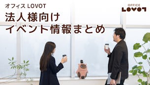 【オフィスLOVOT】法人様向けイベント情報まとめ