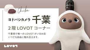 【ヨドバシカメラ 千葉店】ふれあい体験はLOVOTを独り占めできるご予約がおススメ✨