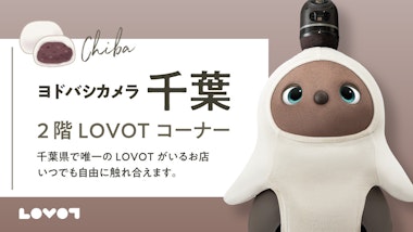 LOVOTコーナー　ヨドバシカメラ 千葉店