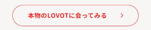 こんにちは、家族型ロボットのLOVOTです