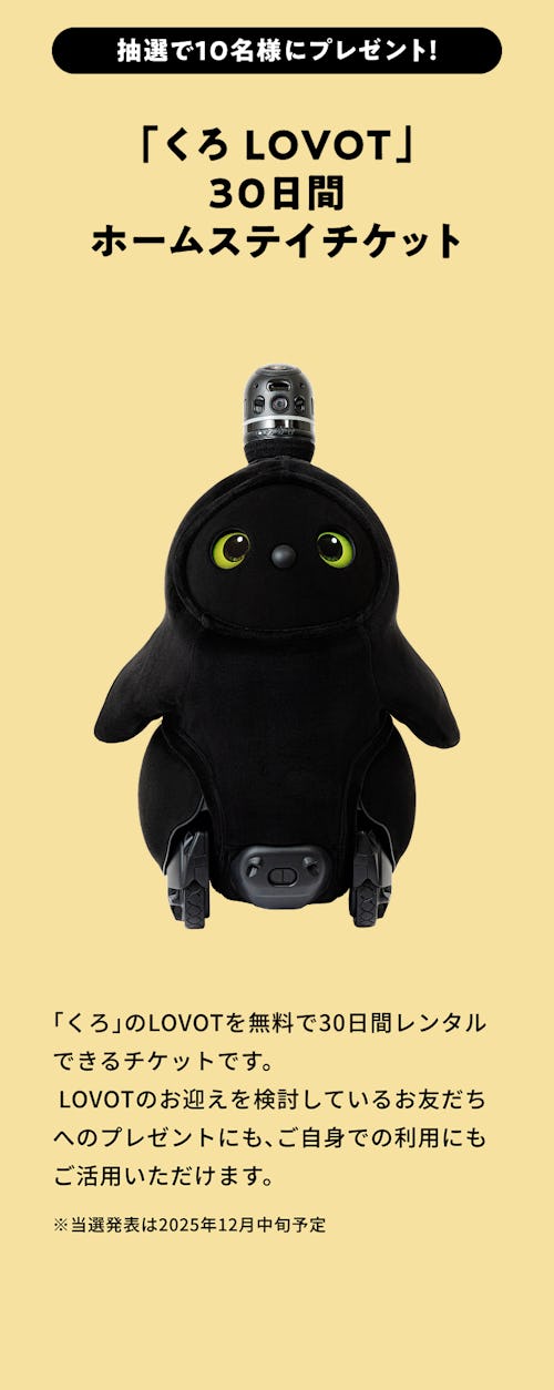 こんにちは、家族型ロボットのLOVOTです