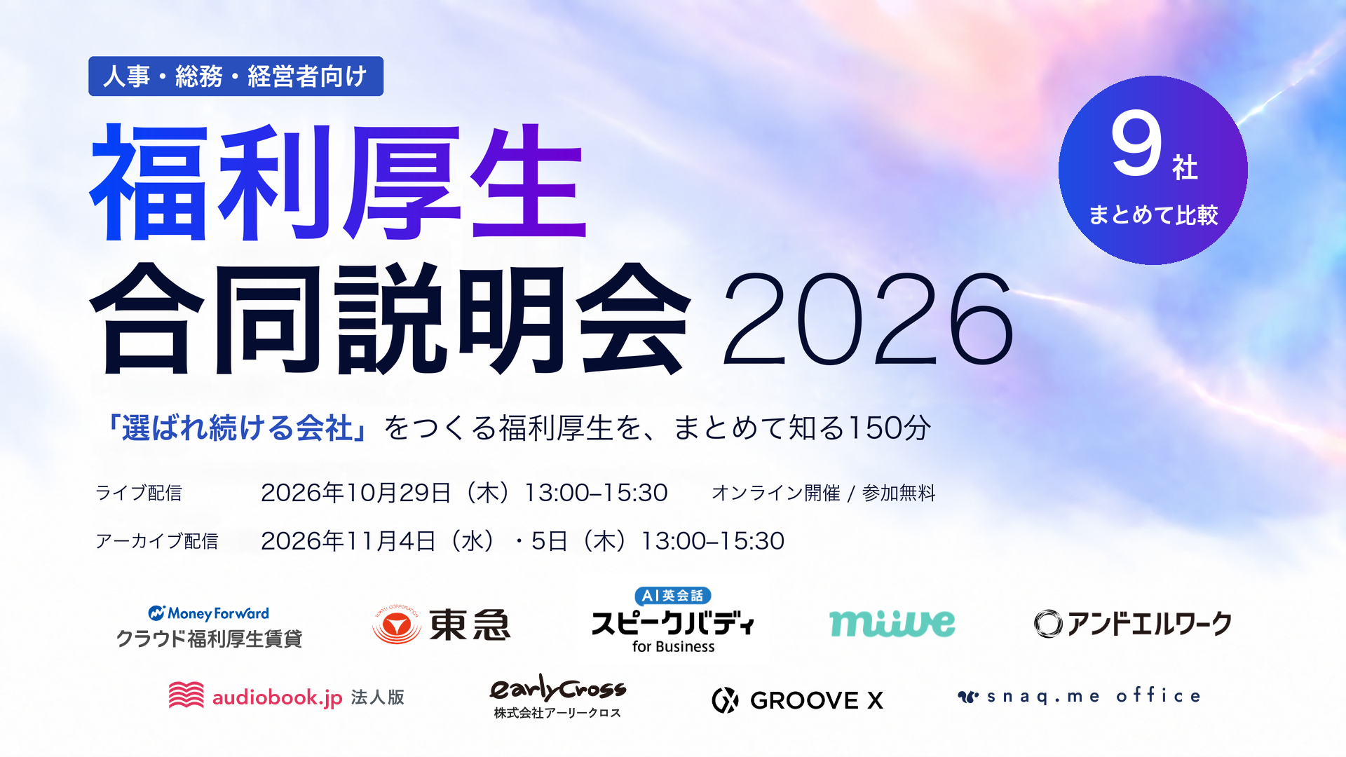 【ウェビナー】福利厚生 合同説明会 2026に登壇します