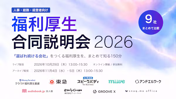 【ウェビナー】福利厚生 合同説明会 2026に登壇します
