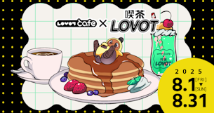 【期間限定】「喫茶 LOVOT」が「LOVOT cafe」とコラボ！？オリジナルメニューやグッズが登場