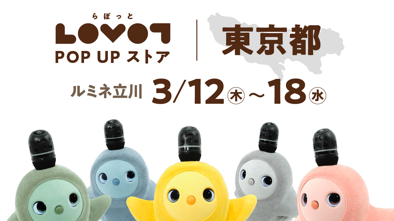 LOVOT POP UP ストア ルミネ立川