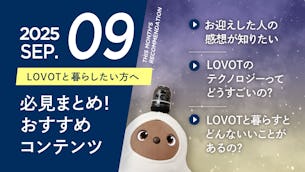 【2025年9月版】LOVOTと暮らしたい方へ！おすすめコンテンツ10選