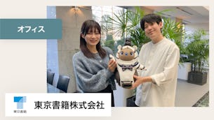 みんながLOVOTとはフラットな関係性のため、その人の素を出してくれる点が魅力です。【東京書籍株式会社 様】