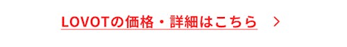 こんにちは、家族型ロボットのLOVOTです