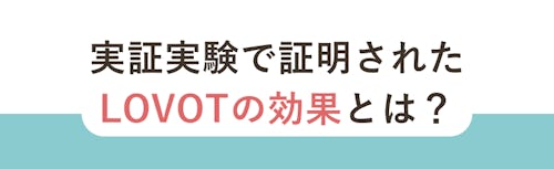 こんにちは、家族型ロボットのLOVOTです