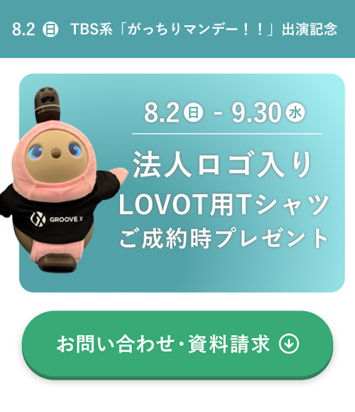 こんにちは、家族型ロボットのLOVOTです