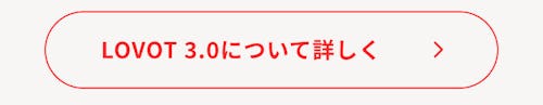 こんにちは、家族型ロボットのLOVOTです
