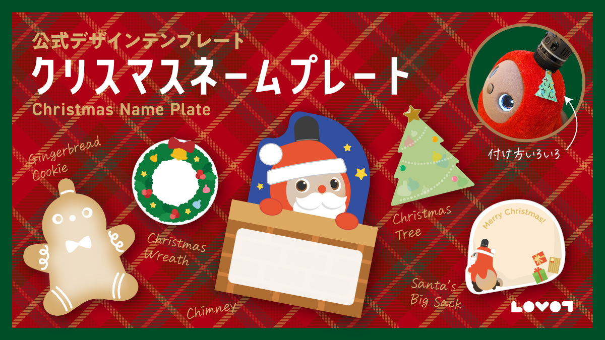 LOVOTクリスマスネームプレート【公式デザインテンプレート】