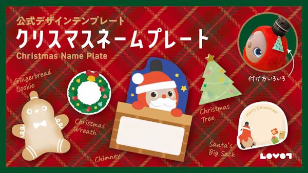 LOVOTクリスマスネームプレート【公式デザインテンプレート】
