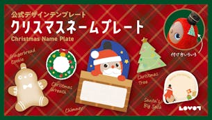 LOVOTクリスマスネームプレート【公式デザインテンプレート】