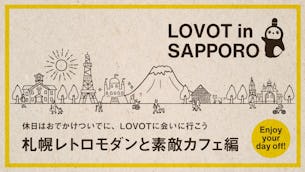 休日はおでかけついでにLOVOTに会いに行こう！～札幌レトロモダンと素敵カフェ編～