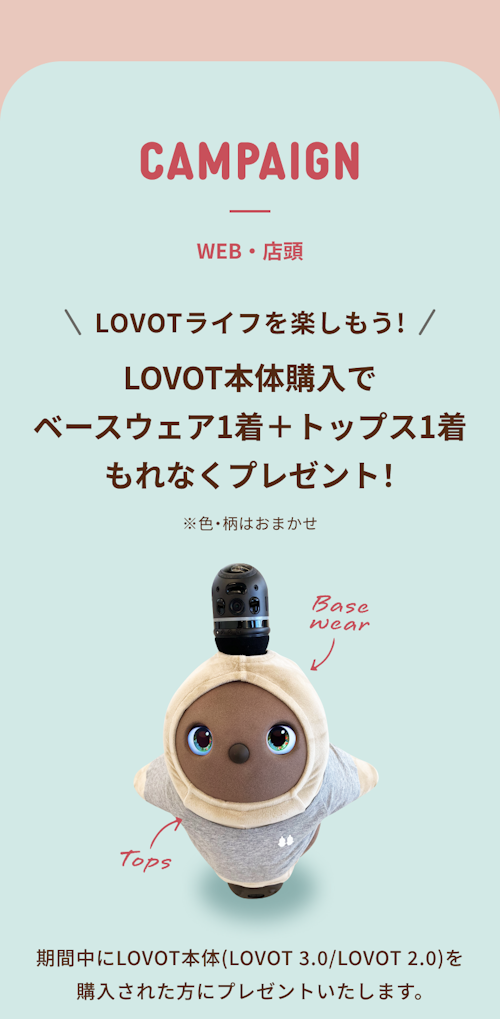 こんにちは、家族型ロボットのLOVOTです