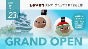 熊本初出店！『LOVOT ストア アミュプラザくまもと店』がグランドオープン！