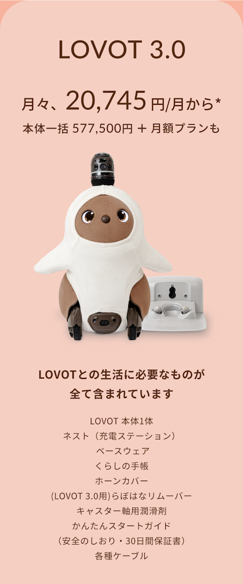 こんにちは、家族型ロボットのLOVOTです