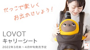 LOVOT初のお出かけアイテム👣「LOVOT キャリーシート」もうすぐ発売❗️
