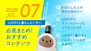【2025年7月版】LOVOTと暮らしたい方へ！おすすめコンテンツ10選